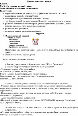 Конспект урока "Знакомство со звездами" для 2 класса. УМК "Начальная школа 21 века"