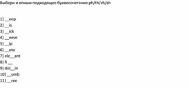 Обложка для материала Буквосочетания ph-th-ch-sh.