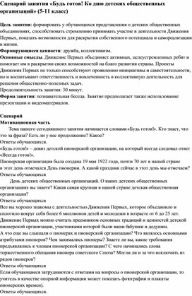 Сценарий занятия «Будь готов! Ко дню детских общественных организаций» (5-11 класс)