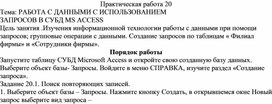 Обложка для материала РАБОТА С ДАННЫМИ С ИСПОЛЬЗОВАНИЕМ  ЗАПРОСОВ В СУБД MS ACCESS