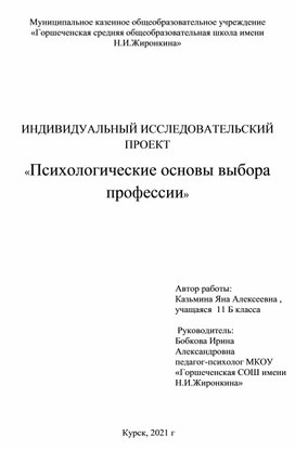 ИССЛЕДОВАТЕЛЬСКИЙ ПРОЕКТ «Психологические основы выбора профессии»