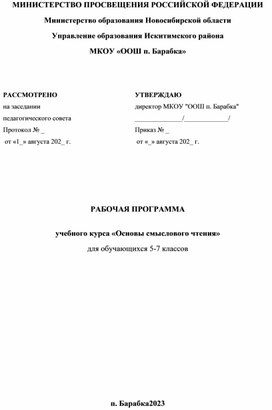 Рабочая программа "Оснвы смыслового чтения " для 5-7 классов