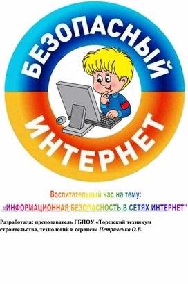 Обложка для материала Методическая разработка воспитательного часа "Информационная безопасность в сетях Интернет"