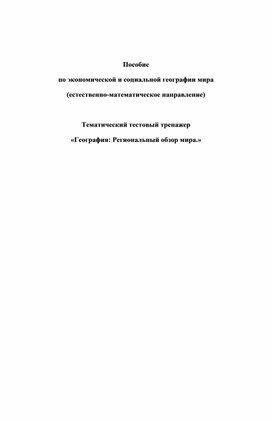 Тестовый тренажер по экономической и социальной географии мира 10-11 класс