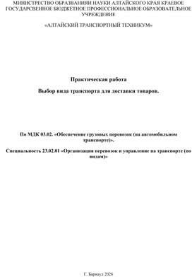 Обложка для материала Практическая работа "Выбор вида транспорта для доставки товаров."