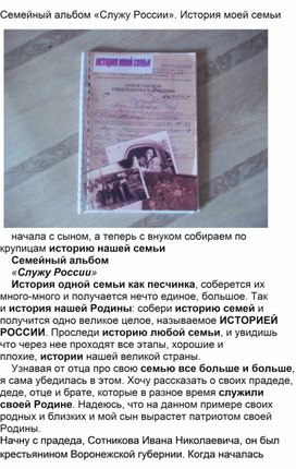 Семейный альбом «Служу России». История моей семьи