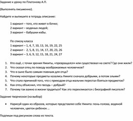 Задания к уроку по рассказу А.П. Платонова "Никита"