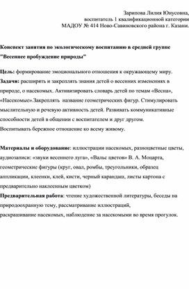 Конспект занятия по экологическому воспитанию в средней группе Весеннее пробуждение природы