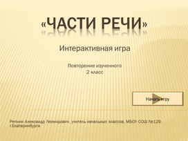 Интерактивная игра по русскому языку для 2 класса "Части речи"