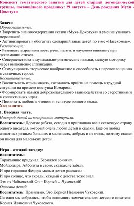 Обложка для материала Сценарий праздника старшей логопедической группе "Муха цокотуха"