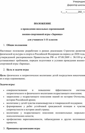 Обложка для материала Положение школьных соревнований военно-спортивной игры "Зарница"