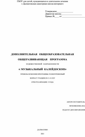 ДОПОЛНИТЕЛЬНАЯ   ОБЩЕОБРАЗОВАТЕЛЬНАЯ ОБЩЕРАЗВИВАЮЩАЯ    ПРОГРАММА ХУДОЖЕСТВЕННОЙ   НАПРАВЛЕННОСТИ « МУЗЫКАЛЬНЫЙ  КАЛЕЙДОСКОП»