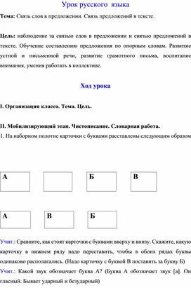 Урок русского  языка Тема: Связь слов в предложении. Связь предложений в тексте.