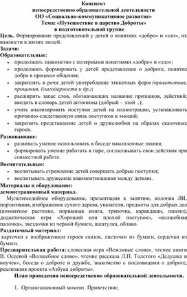 Конспект непосредственно образовательной деятельности ОО «Социально-коммуникативное развитие» Тема: «Путешествие в царство Доброты» в подготовительной группе