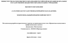 Обложка для материала Методическая разработка учебного занятия по математике для студентов СПО  на тему "Процентные вычисления в профессиональных задачах"