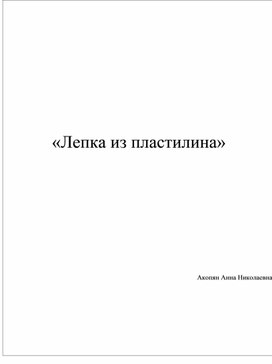 Лепка из пластилина