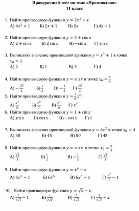 Обложка для материала Проверочный тест по теме: "Производная" 11 класс