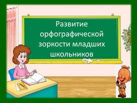 Обложка для материала разработка к уроку русского орфографическая зоркость