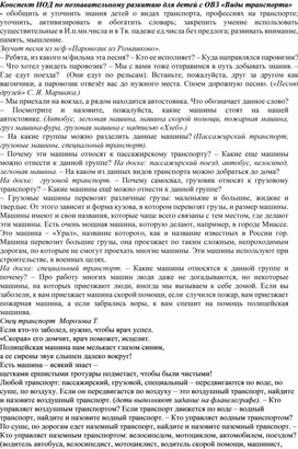 Обложка для материала Конспект НОД по познавательному развитию для детей с ОВЗ «Виды транспорта»