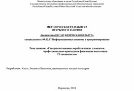 Тема занятия: «Совершенствование акробатических элементов,                            профессионально-прикладная физическая подготовка  IT специалистов