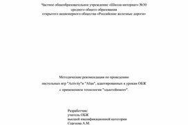 Методические рекомендации по проведению  настольных игр "Activity"и "Alias", адаптированных к урокам ОБЖ с применением технологии "эдьютейнмент".