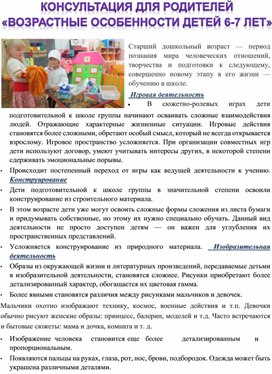 Консультация для родителей "Возрастные особенности детей 6-7 лет"