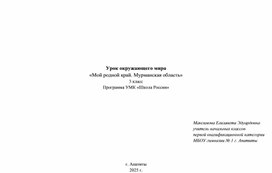 Обложка для материала Урок  окружающего мира. Мурманская область - моя малая родина.