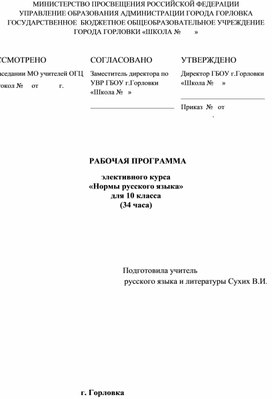 Обложка для материала Программа элективного курса  по русскому языку 10 класс