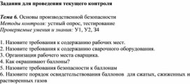 Обложка для материала Задания для проведения текущего контроля   Тема 6. Основы производственной безопасности Методы контроля: устный опрос, тестирование