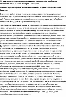 Обложка для материала Методические и организационные приемы, используемые в работе на элективном курсе «Сложные вопросы биологии»
