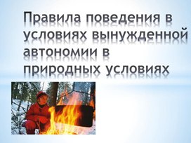 Обложка для материала Правила поведения в условиях вынужденной автономии в природных условиях