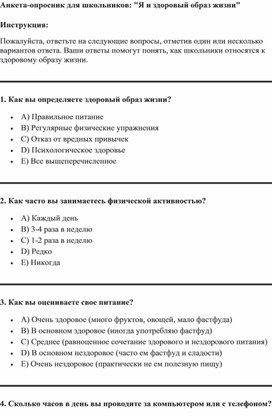 Анкета-опрос для школьников 9 класса "Я и здоровый образ жизни"