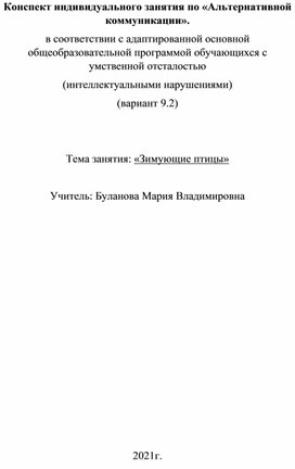 Конспект индивидуального занятия по «Альтернативной коммуникации». в соответствии с адаптированной основной общеобразовательной программой обучающихся с умственной отсталостью (интеллектуальными нарушениями) (вариант 9.2)   Тема занятия: «Зимующие птицы»