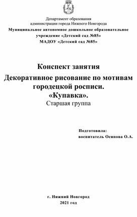 Конспект занятия Декоративное рисование по мотивам городецкой росписи.  «Купавка». Старшая группа