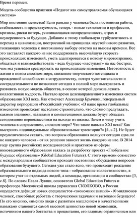 ВРЕМЯ ПЕРЕМЕН. МОДЕЛЬ СООБЩЕСТВА ПРАКТИКИ «ПЕДАГОГ КАК САМОУПРАВЛЯЕМАЯ ОБУЧАЮЩАЯСЯ СИСТЕМА»