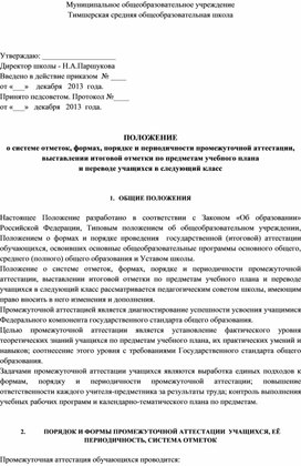 ПОЛОЖЕНИЕ о системе отметок, формах, порядке и периодичности промежуточной аттестации, выставлении итоговой отметки по предметам учебного плана и переводе учащихся в следующий класс