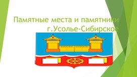 Презентация "Памятники г.Усолье-Сибирское"