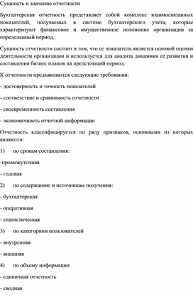 Обложка для материала Сущность и значение отчетности