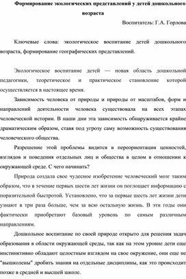 Формирование экологических представлений у детей дошкольного возраста