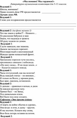 Литературно-музыкальная композиция для 5-11 классов "Мы помним! Мы гордимся!