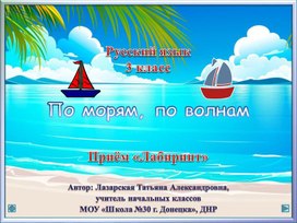 Интерактивный тренажёр "По морям, по волнам" Русский язык. 3 класс