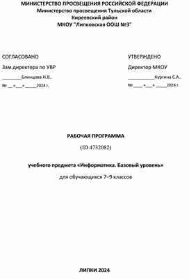 Рабочая программа по информатике для учащихся 7-9 классов_2024