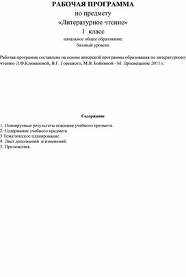 РАБОЧАЯ ПРОГРАММА по предмету «Литературное чтение» 1  класс