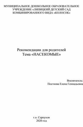 Рекомендации для родителей Тема «НАСЕКОМЫЕ»