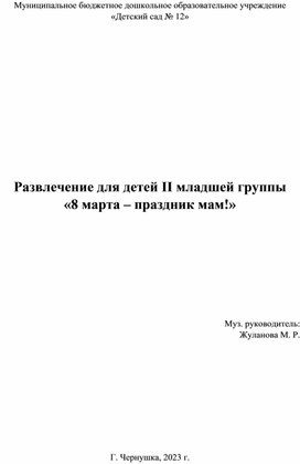 Сценарий: "8 марта - прказник мам"