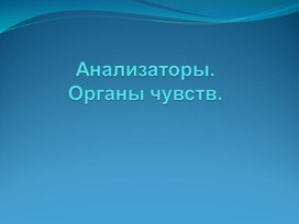 Обложка для материала Органы чувств