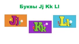 Обложка для материала Буквы Jj Kk Ll