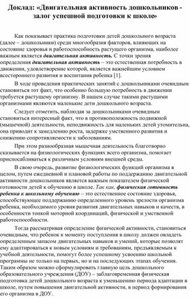 Доклад: «Двигательная активность дошкольников - залог успешной подготовки к школе»