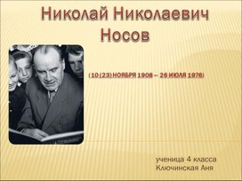Обложка для материала Носов Н.Н.