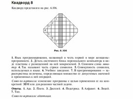 Обложка для материала Задания для проведения викторин,конкурсов по информатике_квадворд_7